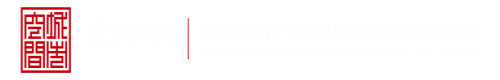 逼逼色网深圳市城市空间规划建筑设计有限公司